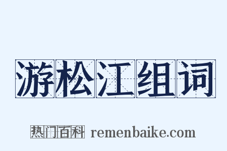 游松江组词是什么意思的图片